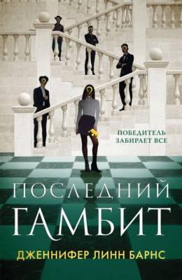 Купить книгу Эл Эксмо YoungAdult.Бест.LikeBook. Последний гамбит. Барнс Дж.Л. 